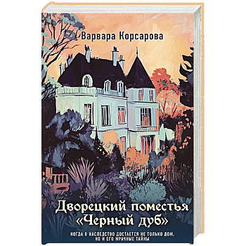 Дворецкий поместья 'Черный дуб'