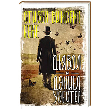 Дьявол и Дэниел Уэбстер Дьявол и Дэниел Уэбстер