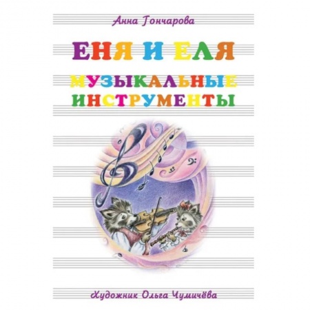 Песенки, потешки, книга Еня и Еля.Музыкальные инструменты купить по скидке