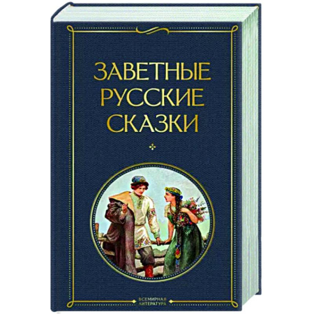 Русская классика, книга Заветные русские сказки купить по скидке