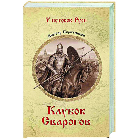 Исторический роман, книга Клубок Сварогов купить по скидке