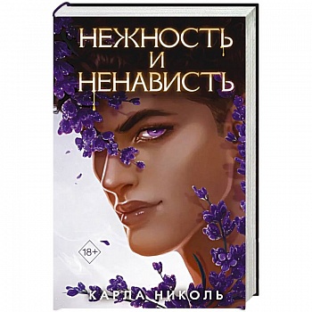 Нежность и ненависть Нежность и ненависть