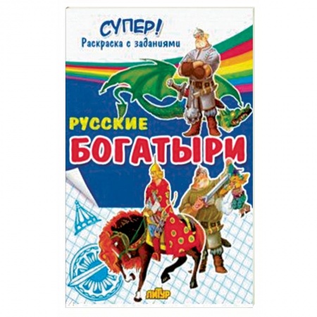 Раскраски на любой вкус, книга Русские богатыри  купить по скидке