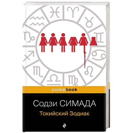 Зарубежный детектив, книга Токийский Зодиак купить по скидке
