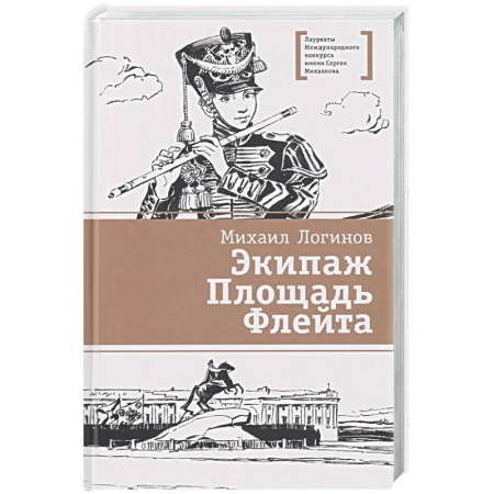 Исторические повести и рассказы, книга Экипаж. Площадь. Флейта купить по скидке