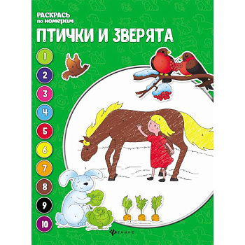 Птички и зверята: книжка-раскраска Птички и зверята: книжка-раскраска