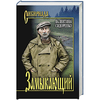 Замыкающий Замыкающий