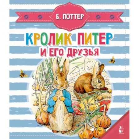 Сказки и истории для малышей, книга Кролик Питер и его друзья купить по скидке