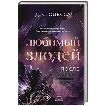 Зарубежный любовный роман, книга Любимый злодей. После купить по скидке
