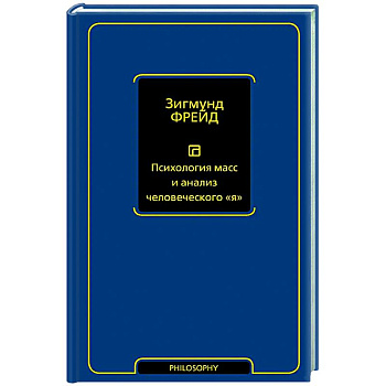 Психология масс и анализ человеческого 'я' Психология масс и анализ человеческого 'я'