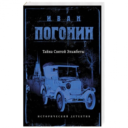 Классика отечественного детектива, книга Тайна Святой Эльжбеты купить по скидке