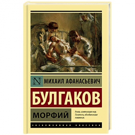 Русская классика, книга Морфий купить по скидке