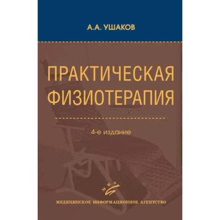 Физиотерапия, книга Практическая физиотерапия: Руководство для врачей купить по скидке