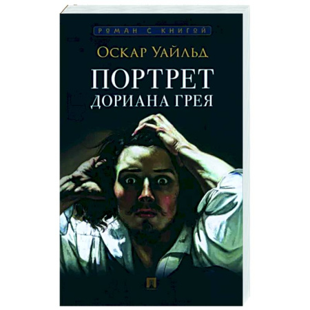 Зарубежная классика, книга Портрет Дориана Грея купить по скидке