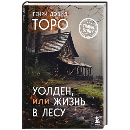 Зарубежная современная проза, книга Уолден, или Жизнь в лесу купить по скидке