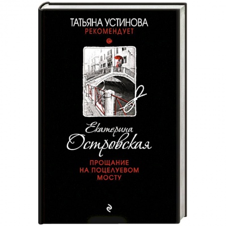 Отечественный женский детектив, книга Прощание на Поцелуевом мосту купить по скидке