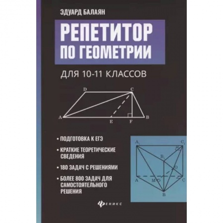 Математика. Алгебра. Геометрия, книга Репетитор по геометрии для 10-11 классов купить по скидке