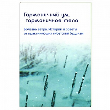 Гармоничный ум, гармоничное тело. Болезнь ветра Гармоничный ум, гармоничное тело. Болезнь ветра