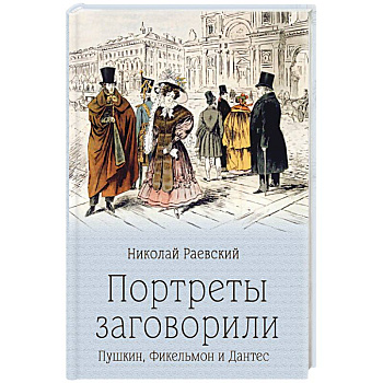 Портреты заговорили. Пушкин, Фикельмон и Дантес Портреты заговорили. Пушкин, Фикельмон и Дантес