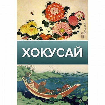 Хокусай Хокусай