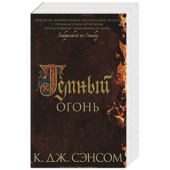 Темный огонь Темный огонь