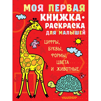 Моя первая книжка-раскраска для малышей. Цифры, буквы, формы, цвета и животные