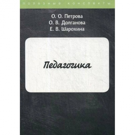 Общие работы по педагогике, книга Педагогика купить по скидке