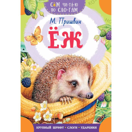 Повести и рассказы о животных, книга Еж купить по скидке