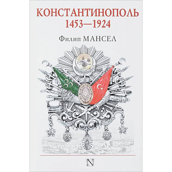 Константинополь 1453-1924 Константинополь 1453-1924