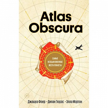 Atlas Obscura. Самые необыкновенные места планеты Atlas Obscura. Самые необыкновенные места планеты
