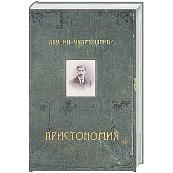 Аристономия Аристономия