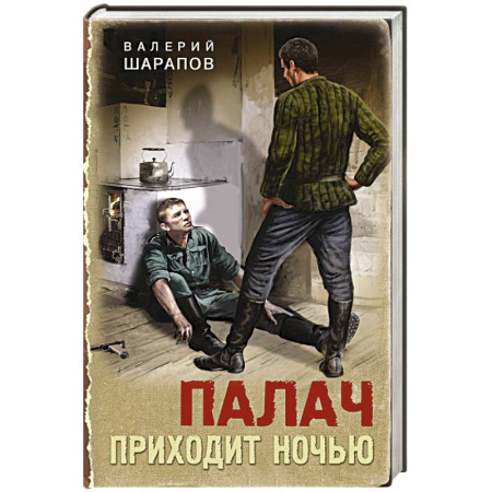 Классика отечественного детектива, книга Палач приходит ночью купить по скидке