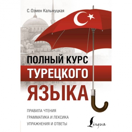 Учебники, самоучители, пособия, книга Полный курс турецкого языка купить по скидке