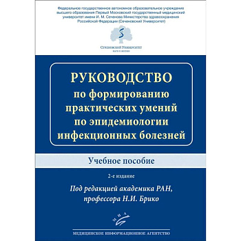 Руководство по формированию практических умений по эпидемиологии инфекционных болезней. Учебное пособие