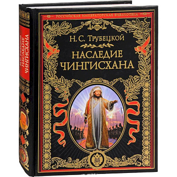 Наследие Чингисхана Наследие Чингисхана