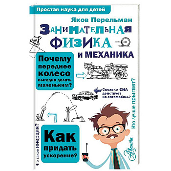 Занимательная физика и механика Занимательная физика и механика
