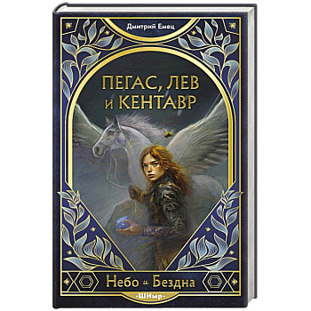 Пегас, лев и кентавр