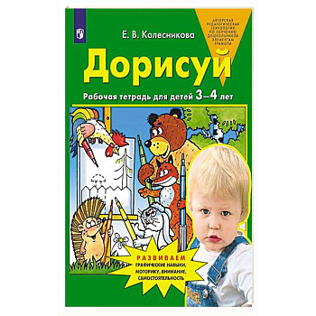 Дорисуй. Рабочая тетрадь для детей 3-4 лет. 4-е изд.,