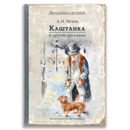 Отечественная литература для детей, книга Каштанка и другие рассказы купить по скидке
