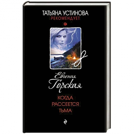 Отечественный женский детектив, книга Когда рассеется тьма купить по скидке