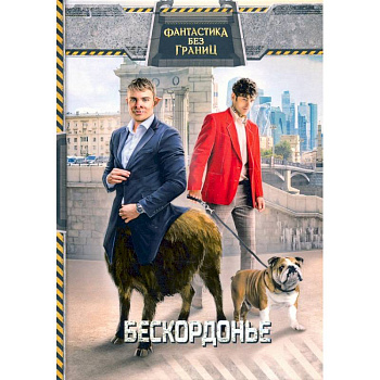 Фантастика без границ. Бескордонье. Фантастика без границ. Бескордонье.