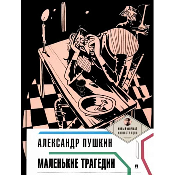 Маленькие трагедии Маленькие трагедии