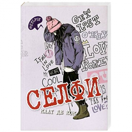 Зарубежная современная проза, книга Селфи купить по скидке
