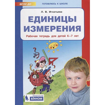 Единицы измерения. Рабочая тетрадь для детей 6-7 лет. ФГОС ДО Единицы измерения. Рабочая тетрадь для детей 6-7 лет. ФГОС ДО