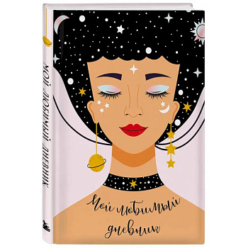 Мой любимый дневник. Галактика