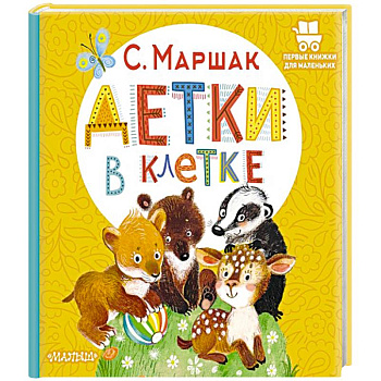 Детки в клетке Детки в клетке
