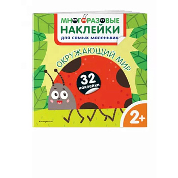 Окружающий мир. Многоразовые наклейки для самых маленьких Окружающий мир. Многоразовые наклейки для самых маленьких