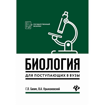 Биология для поступающ в вузы Биология для поступающ в вузы