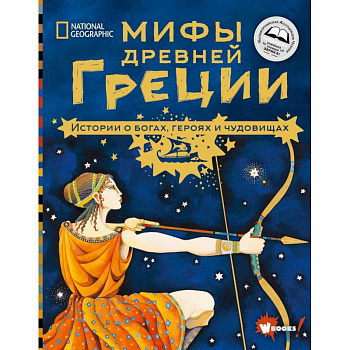 Мифы Древней Греции. Истории о богах, героях и чудовищах Мифы Древней Греции. Истории о богах, героях и чудовищах