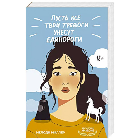 Зарубежный любовный роман, книга Пусть все твои тревоги унесут единороги купить по скидке